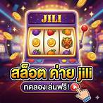 ทดลองเล่นเกมสล็อต ค่าย jili